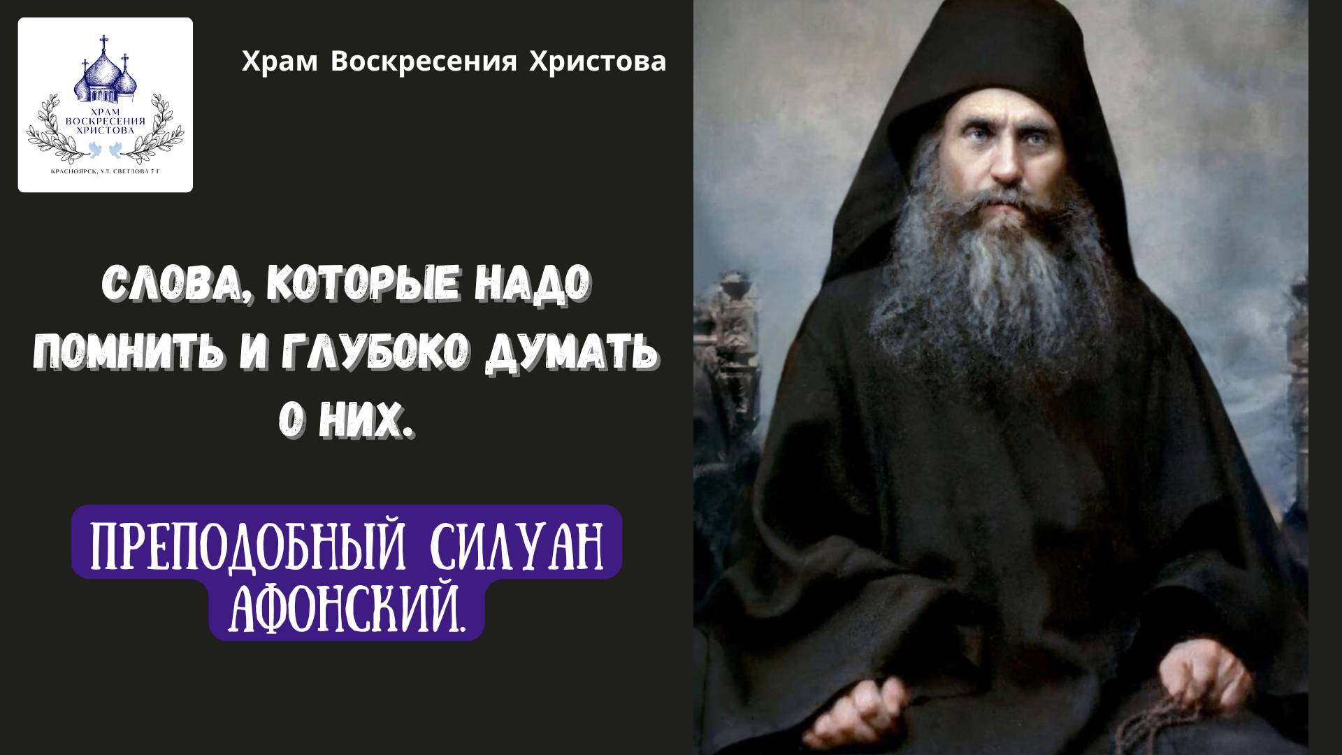 Слова, которые надо помнить и глубоко думать о них. Преподобный Силуан Афонский.