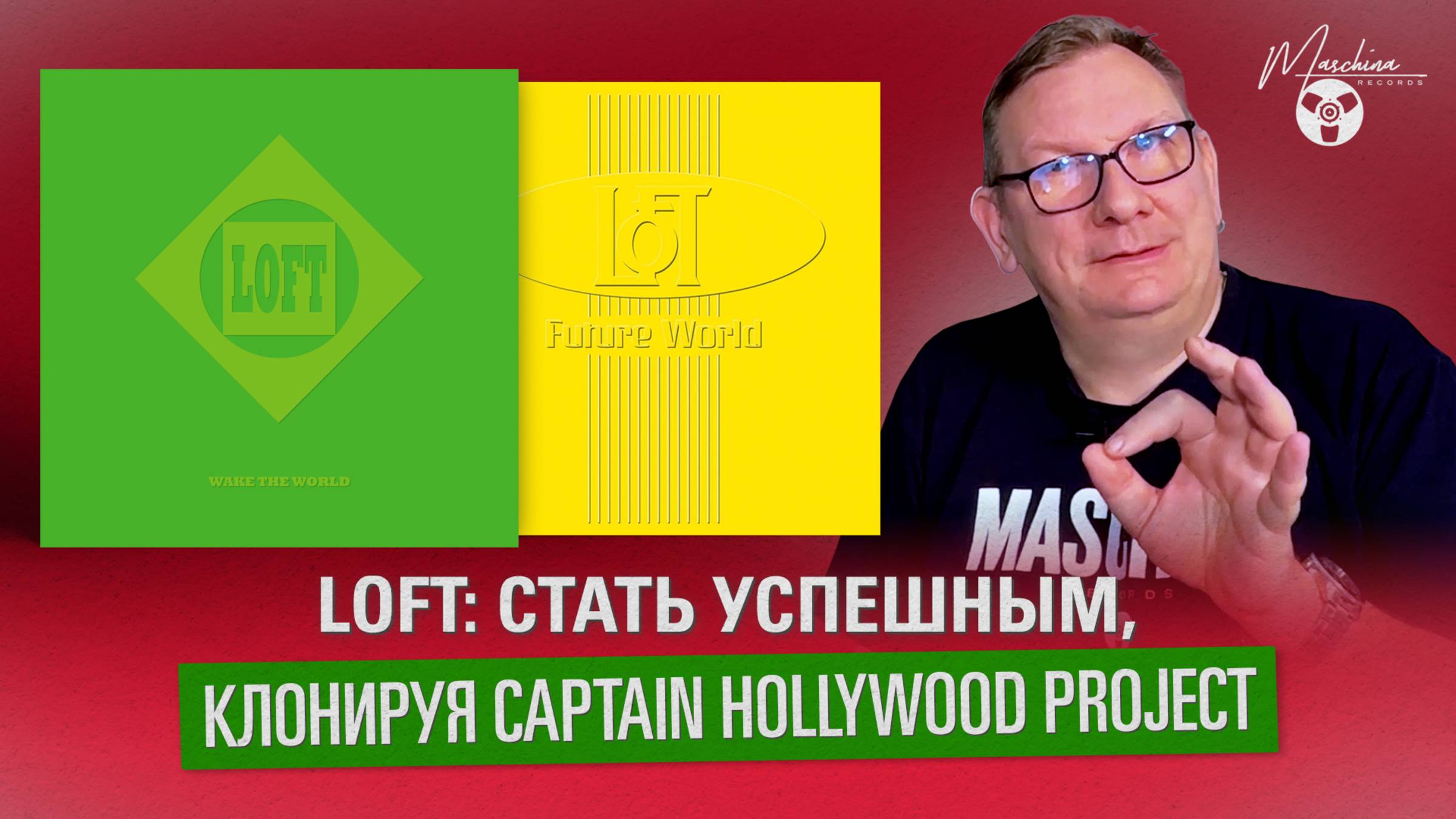 LOFT: стать успешным, клонируя Captain Hollywood Project