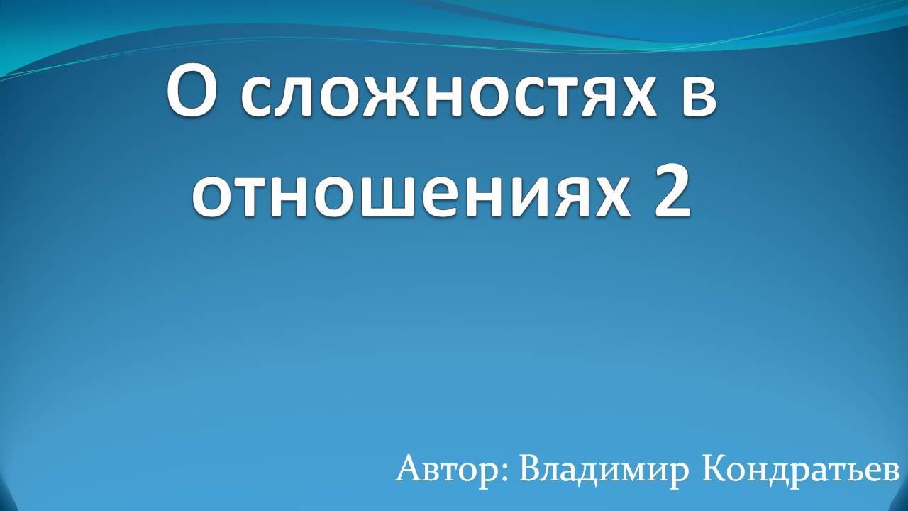 О сложностях в отношениях 2