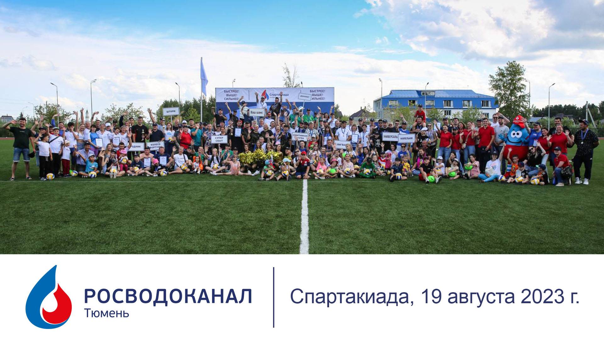 Росводоканал Тюмень. Спартакиада, 19 авг 2023 г.