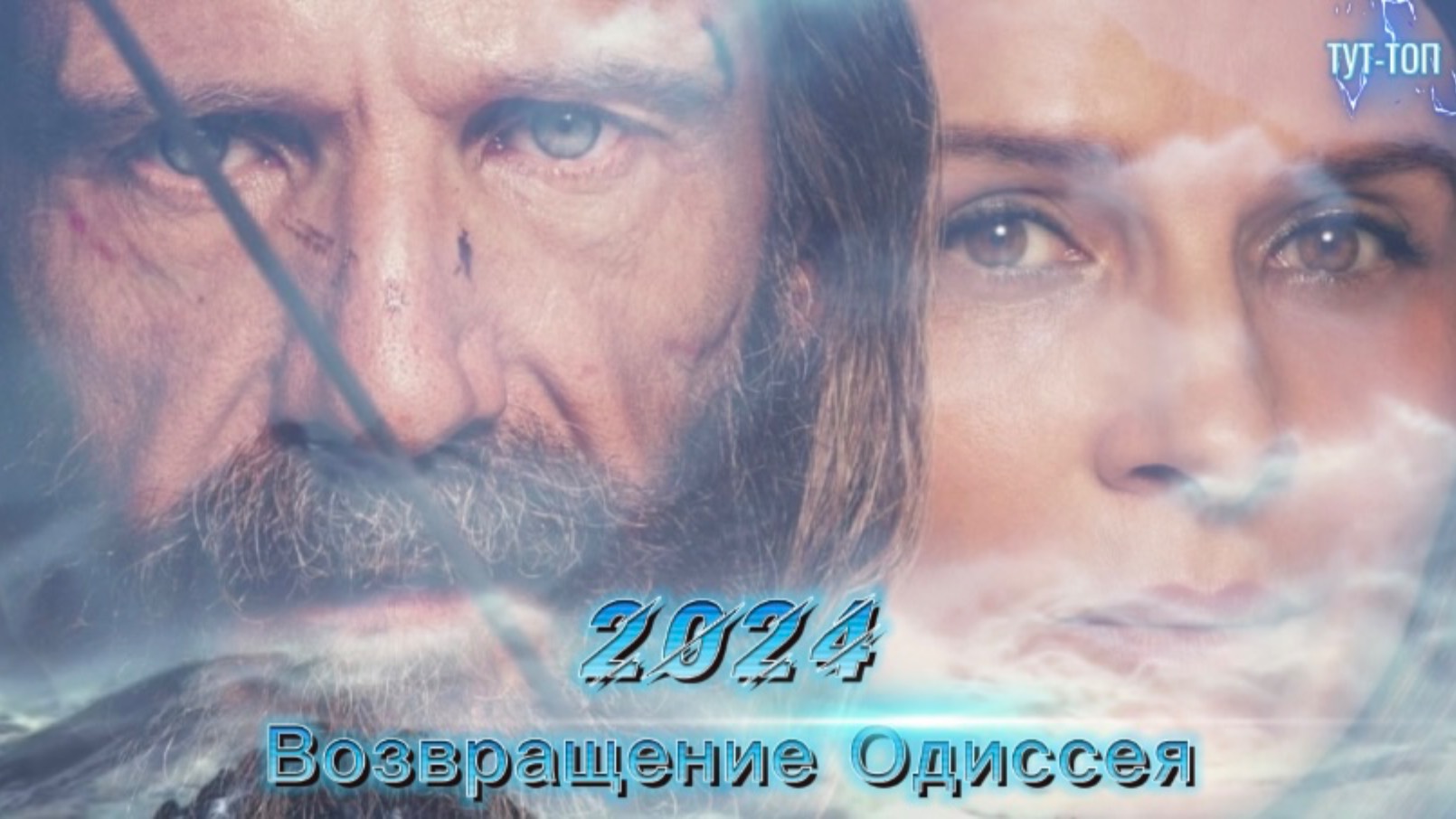 Возвращение Одиссея🍿Фильм🍿2024🍿