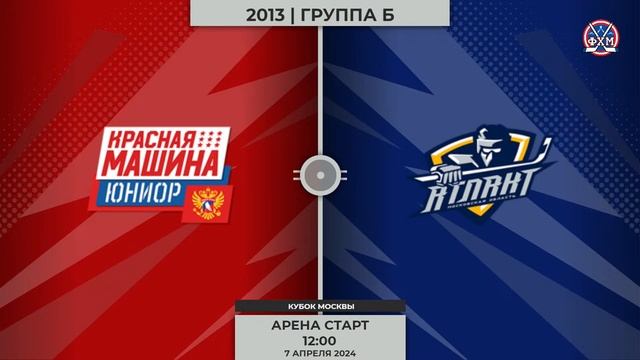 2013 | Красная машина Юниор - Атлант | 07.04.2024