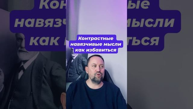 Контрастные навязчивые мысли как избавиться #контрастныемысли #навязчивыемысли #тревожныемысли #окр