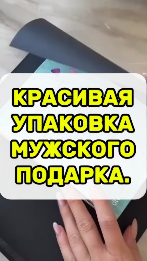 Как упаковать подарок для мужчины.