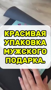 Как упаковать подарок для мужчины.