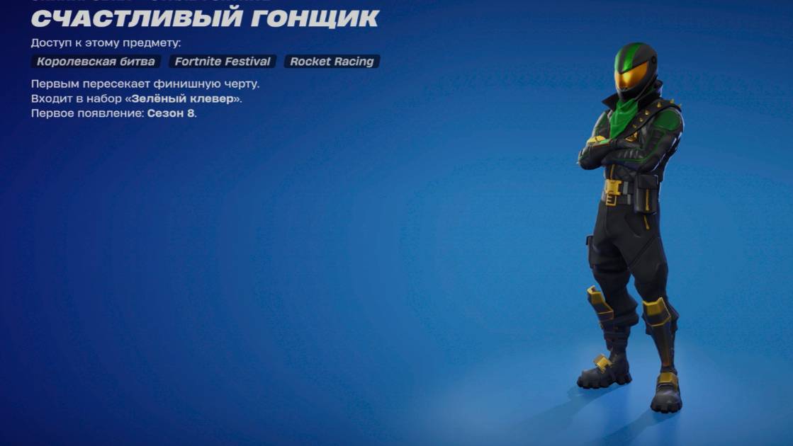 Экипировка Счастливый гонщик в Fortnite