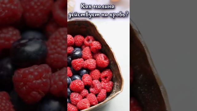 Как малина действует на кровь? #shorts