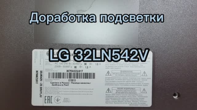 Доработка телевизора LG 32 дюйма после замены подсветки