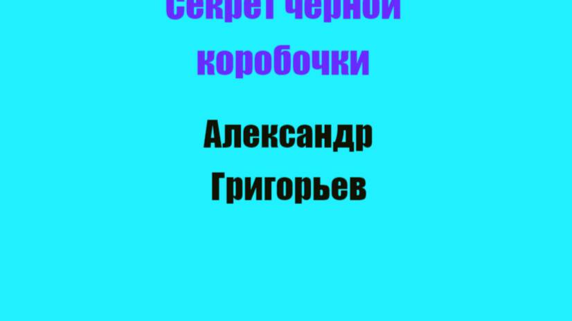 Секрет чёрной коробочки Глава 4. Встреча с белочкой
Автор Александр Григорьев