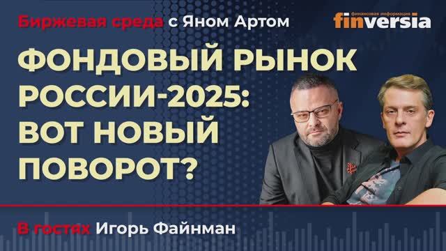 Фондовый рынок России 2025: вот новый поворот? / Биржевая среда с Яном Артом