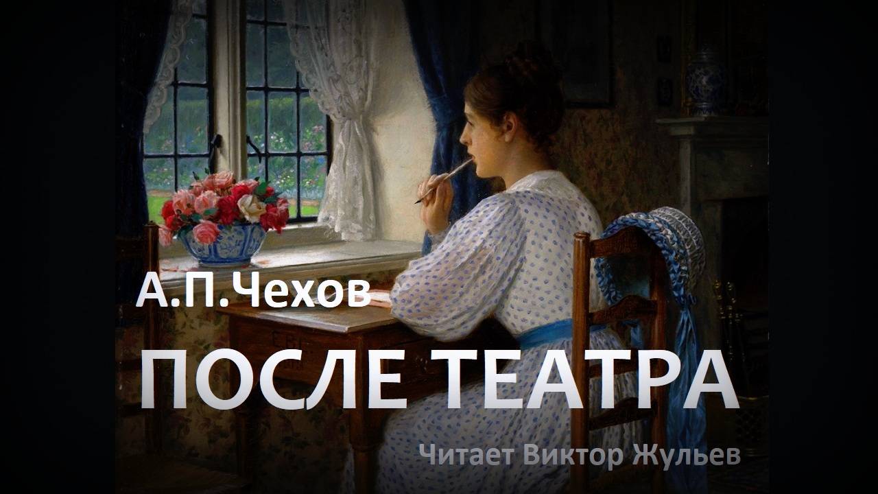 А.П.Чехов. «ПОСЛЕ ТЕАТРА». Аудиокнига