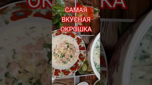 ОКРОШКА НА КЕФИРЕ