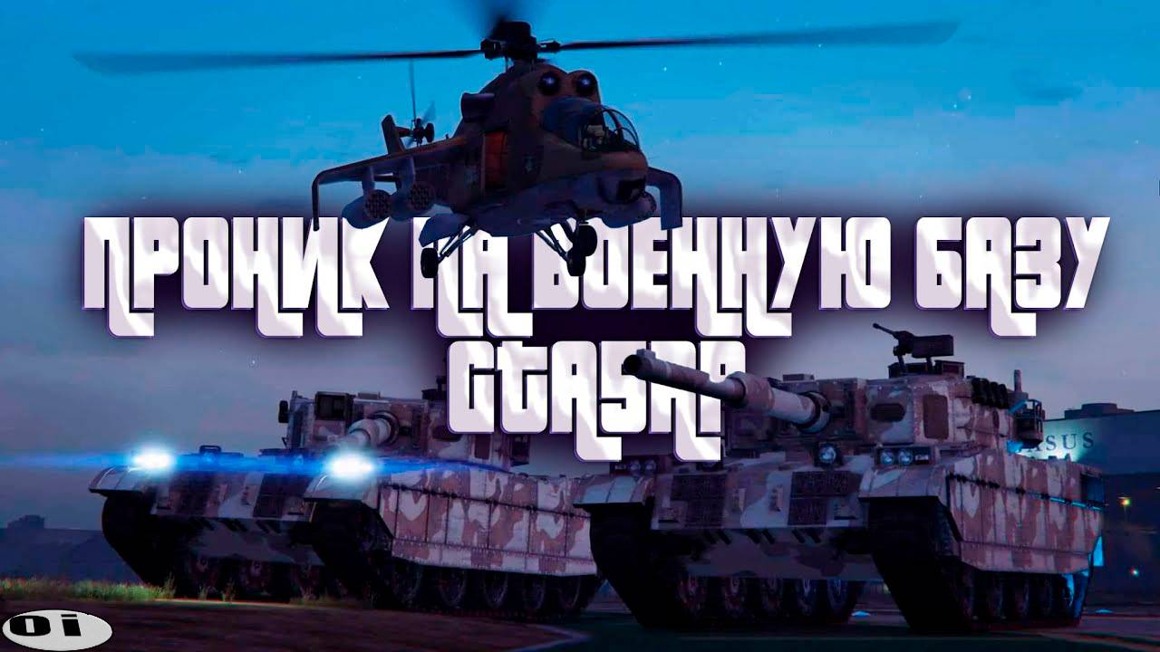 ЧТО БУДЕТ ЕСЛИ ПРОНИКНУТЬ НА ВОЕННУЮ БАЗУ В ГТА5 РП | GTA5 RP MAJESTIC