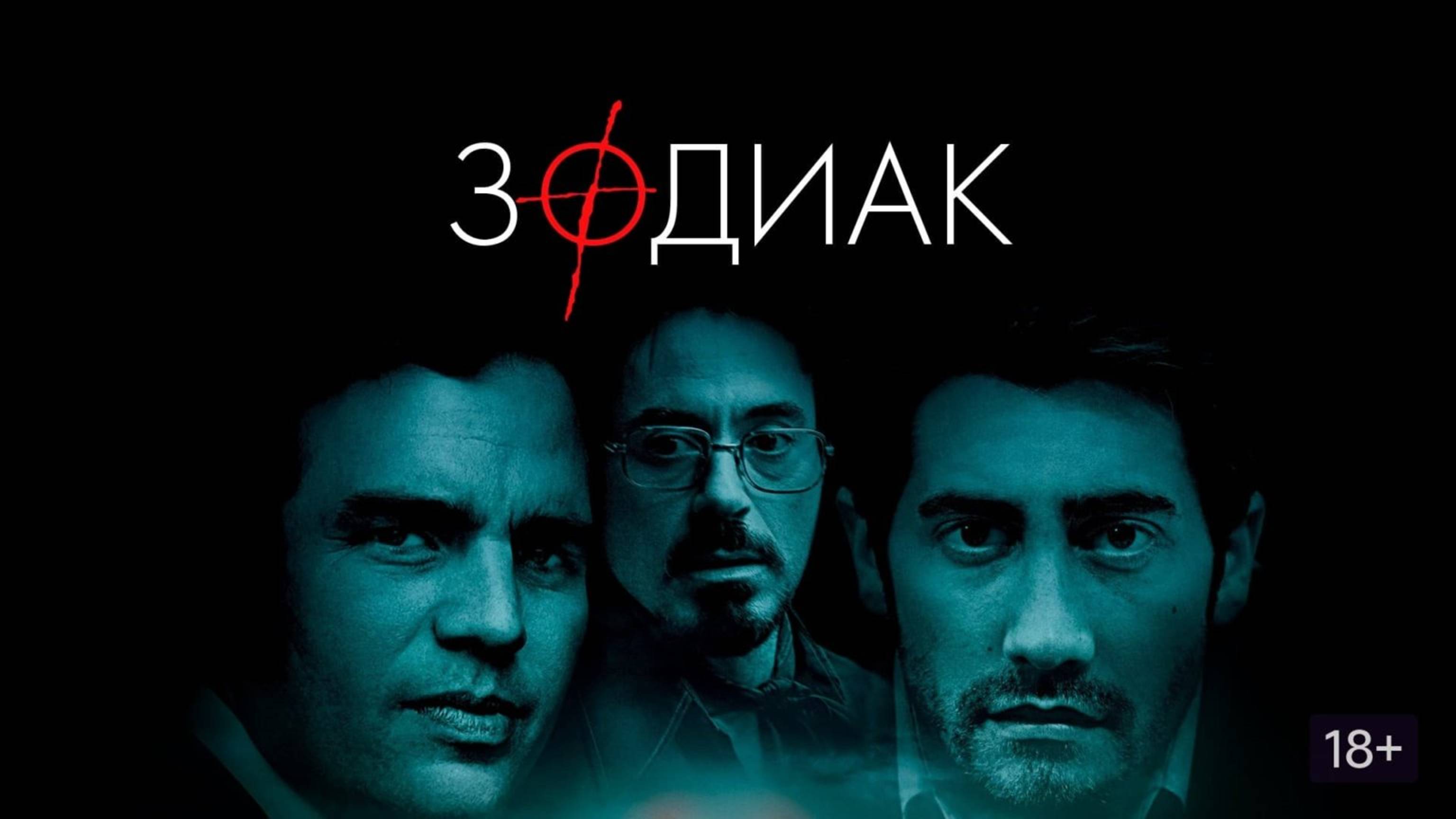 Зодиак / Zodiac (2007)