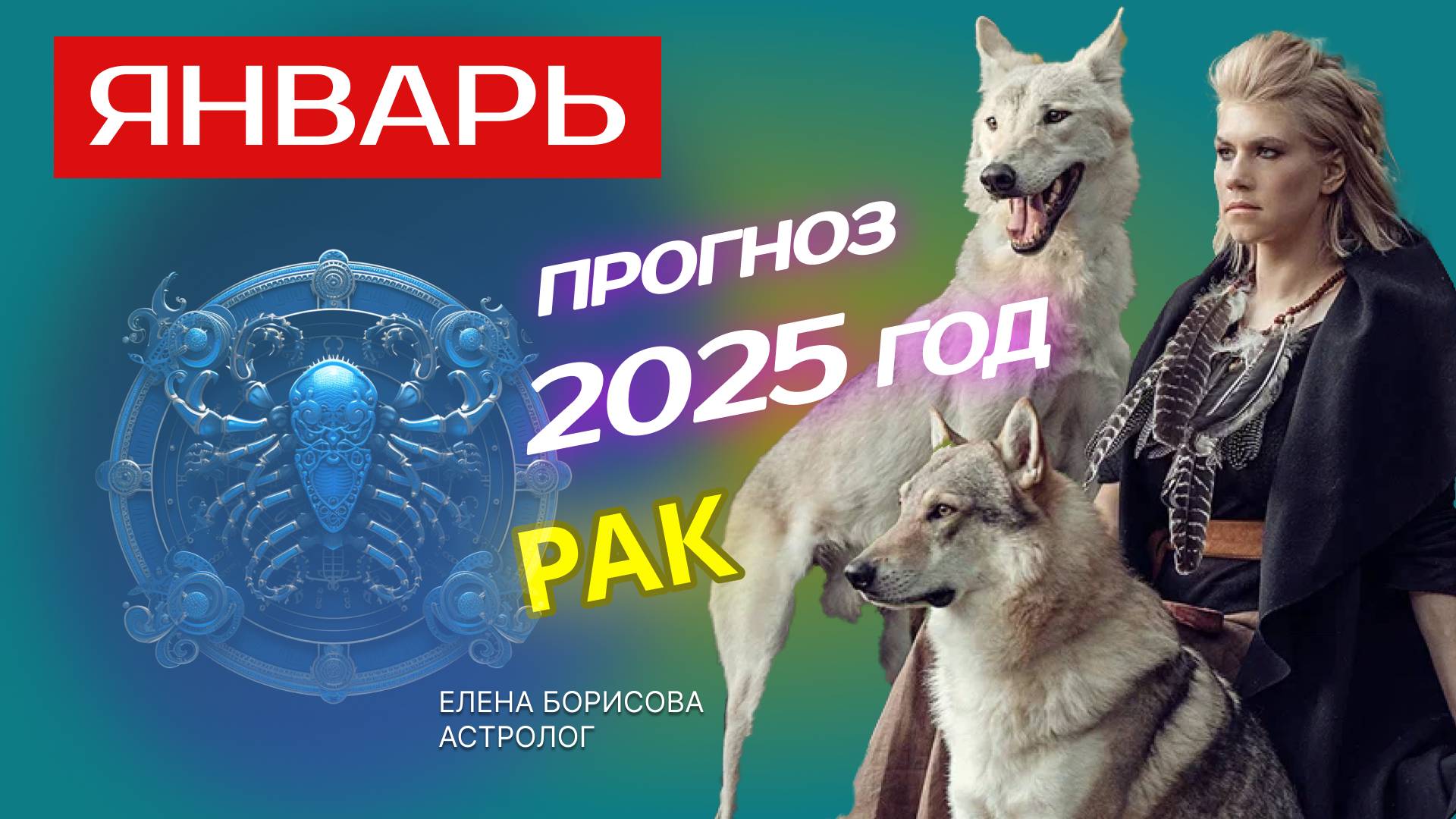 Рак  Прогноз на ЯНВАРЬ 2025