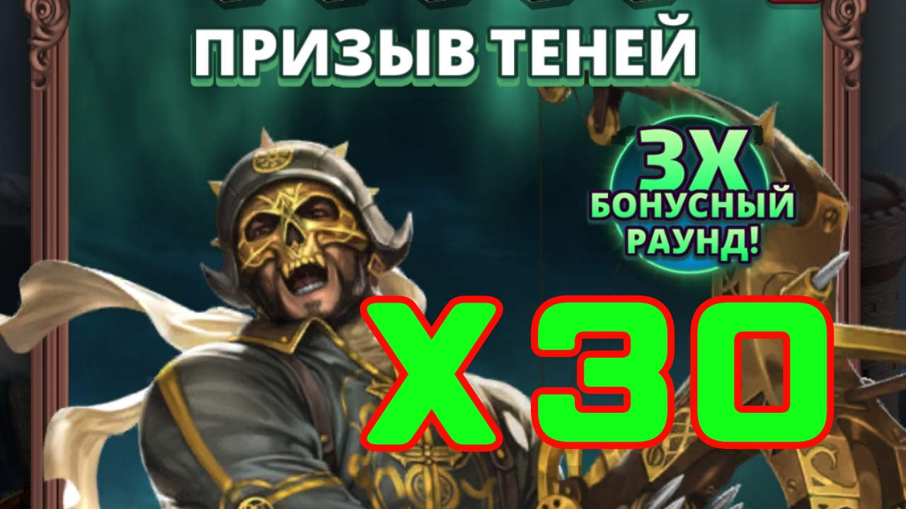 ИМБЕЙШИЙ ПРИЗЫВ ТЕНЕЙ // Х30 // КЭШБЭК ПОДЪЕХАЛ))
