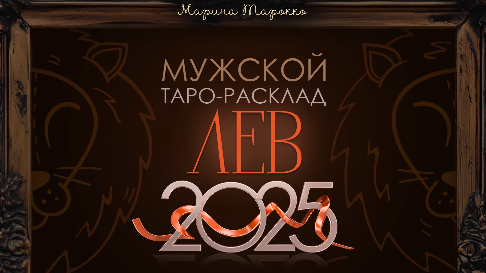 ЛЕВ 2025 | Мужской ТАРО расклад на 2025 год | Марина Тарокко