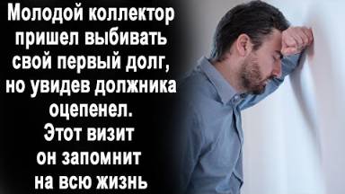 Сирота устроился коллектором и пришел выбивать свой первый долг.А когда увидел, кто ему открыл дверь