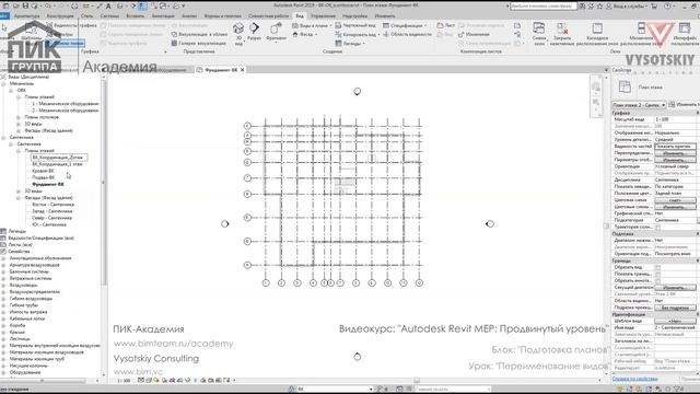 [Курс «Autodesk Revit MEP: Продвинутый уровень»] Переименование видов