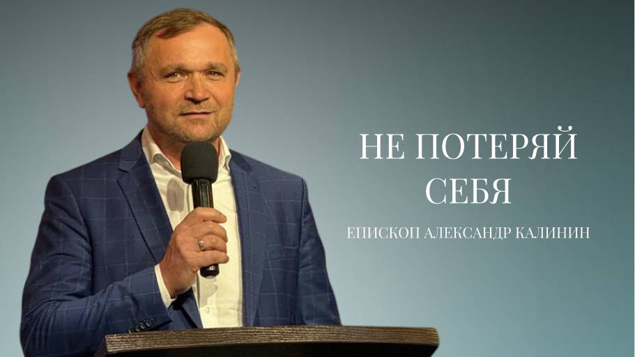 Епископ Александр Калинин | Не потеряй себя| Церковь «Путь Истины» | Астрахань 2025