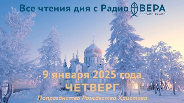 9 января 2025: Апостол, Евангелие, календарь (Первомученик Стефан., Преподобный Феодор исповедни...