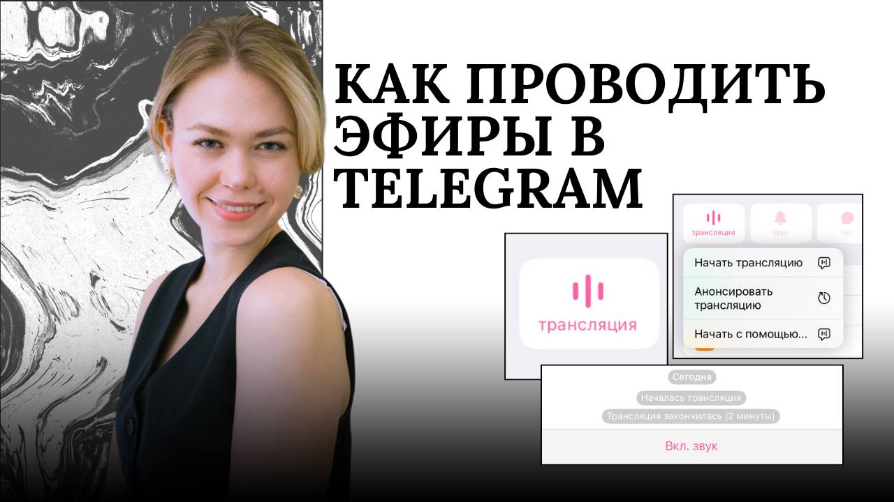 Как проводить эфиры в Telegram 🎥