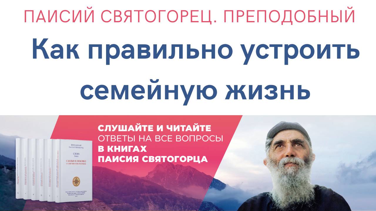 Аудиокнига. Паисий Святогорец. Преподобный. Как правильно устроить семейную жизнь? Из 4 тома "Слов"