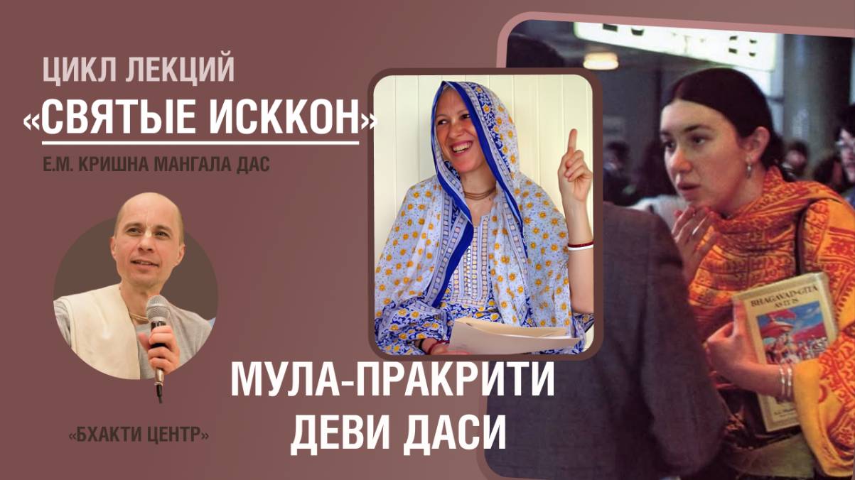 Бхакти Центр | Кришна Мангала дас | «Святые ИСККОН» - Мула-пракрити деви даси | 09.01.2025