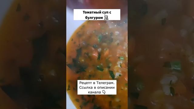 Томатный овощной суп с булгуром. #рецепты #еда #кулинария #овощи #суп #диета