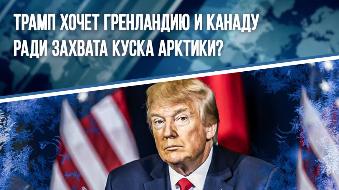 Зачем Трампу Гренландия?