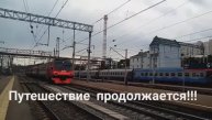 Поездка поездом 129 Красноярск - Анапа плацкартом. 2023г. Заключительная часть.