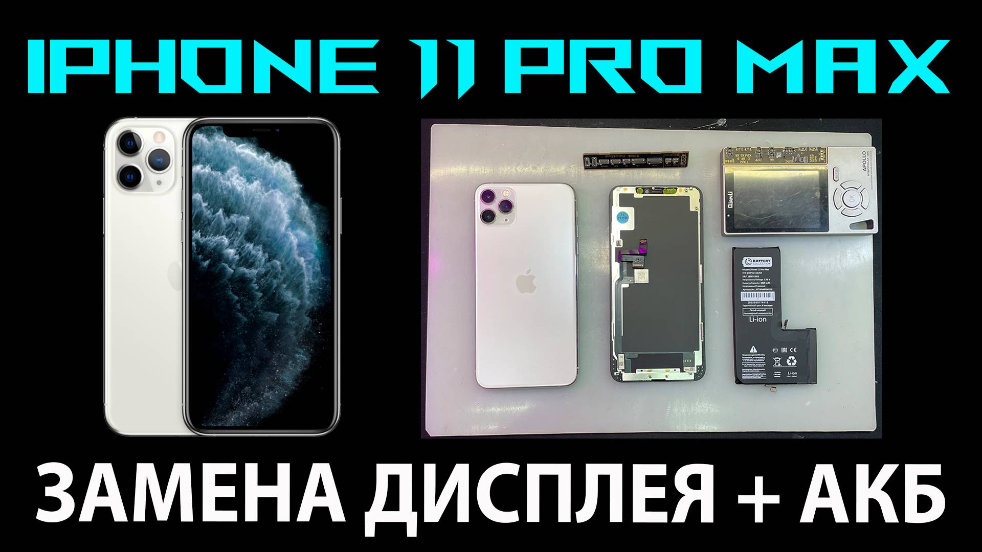 ✅iPhone 11 Pro Max - ЗАМЕНА ДИСПЛЕЯ И АККУМУЛЯТОРА📲