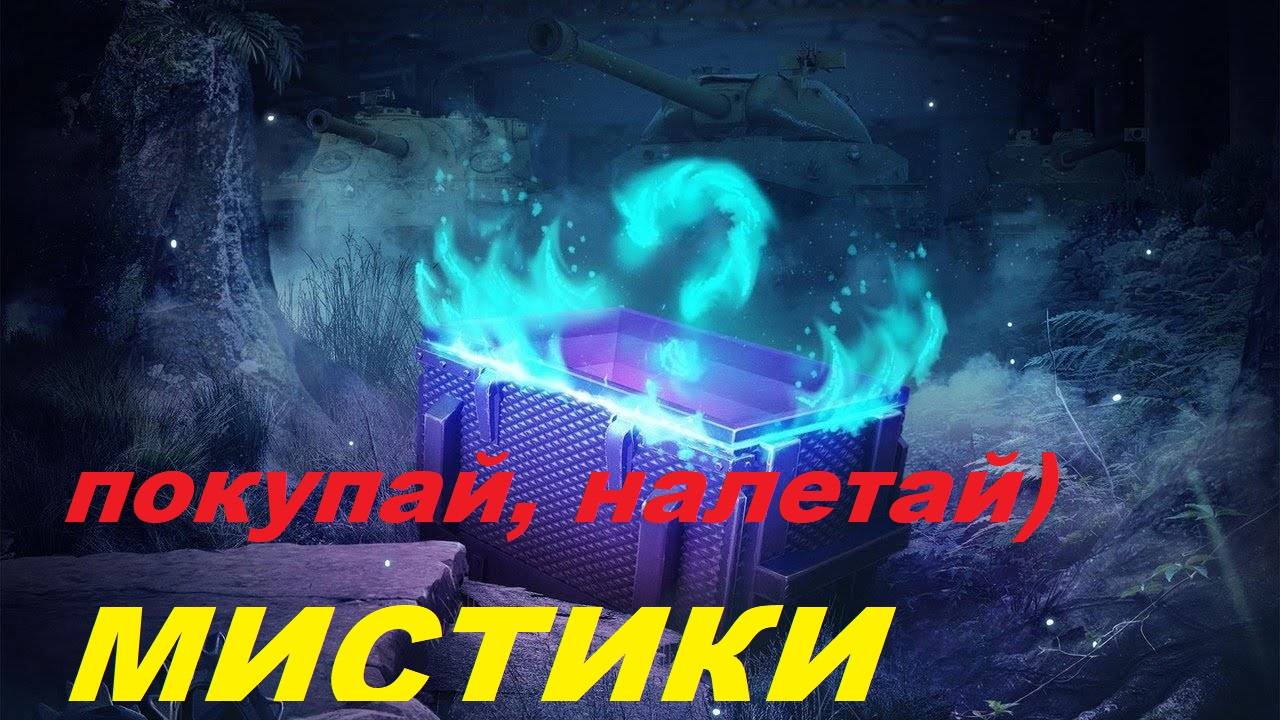 мистики обновили / танкс блитц/ открываем конты