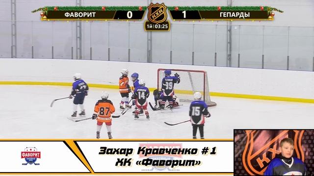 Захар Кравченко 1 ХК ФАВОРИТ
