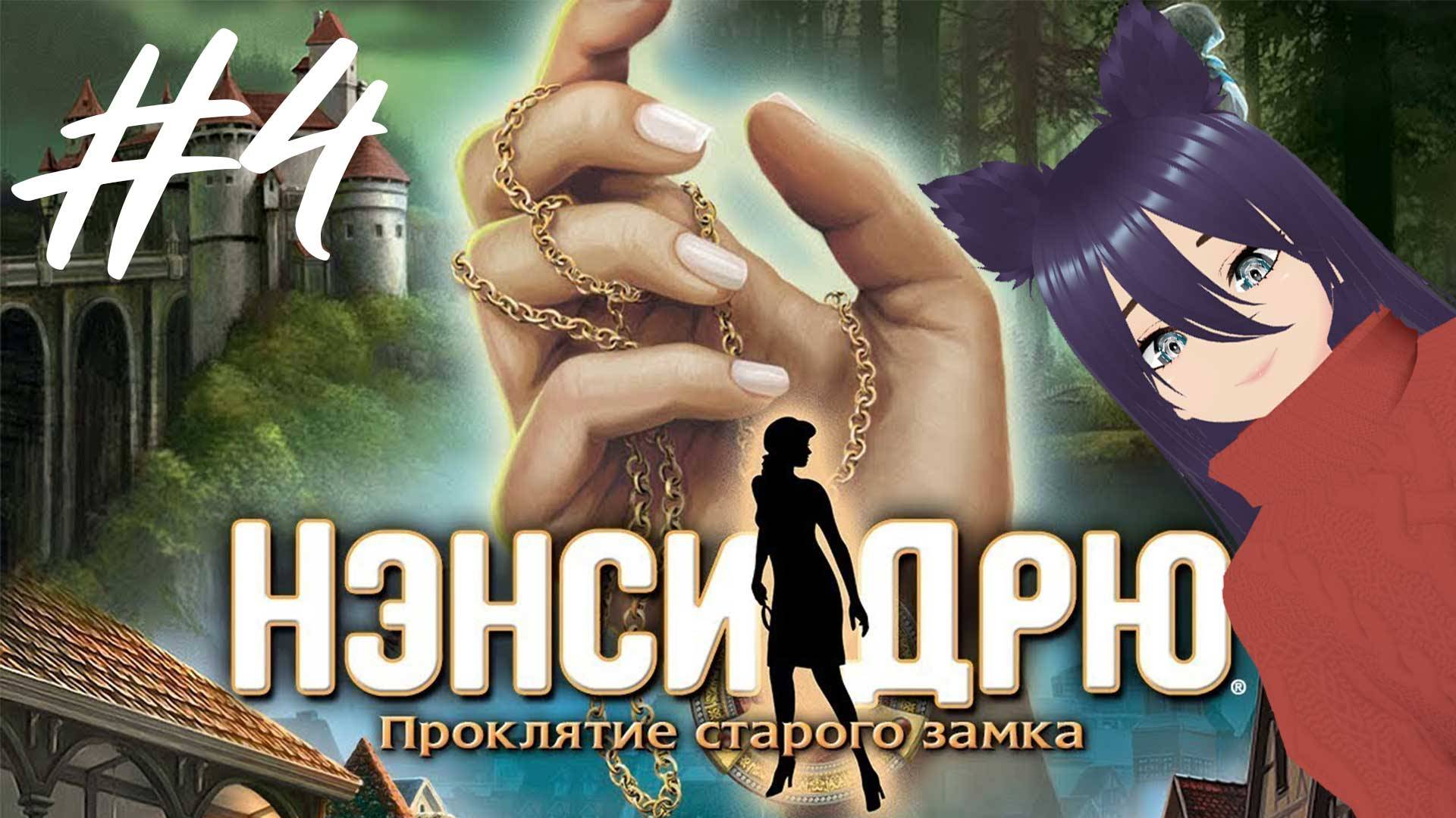 Нэнси Дрю - Проклятие старого замка. Nancy Drew: The Captive Curse (4 часть)