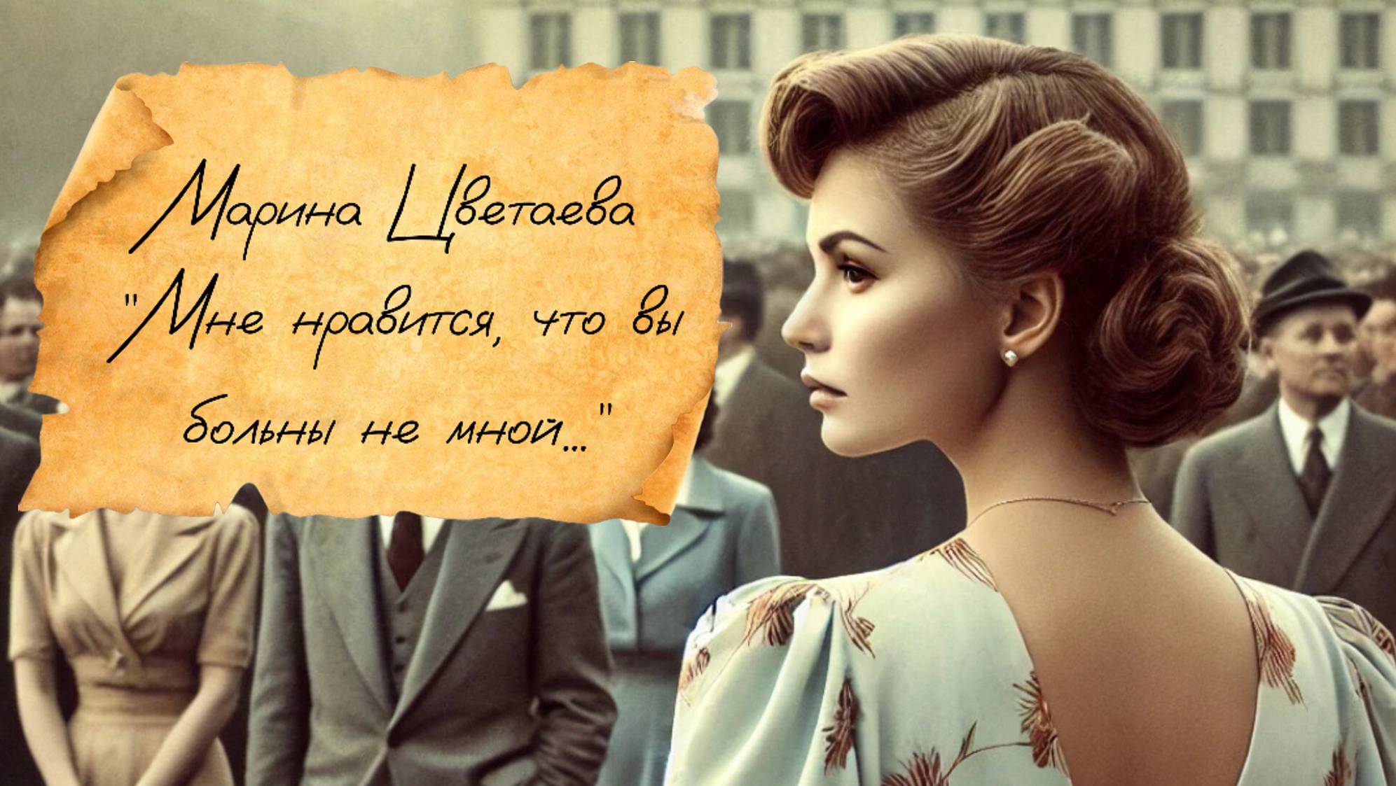 Мне нравится, что Вы больны не мной... - Цветаева М.И