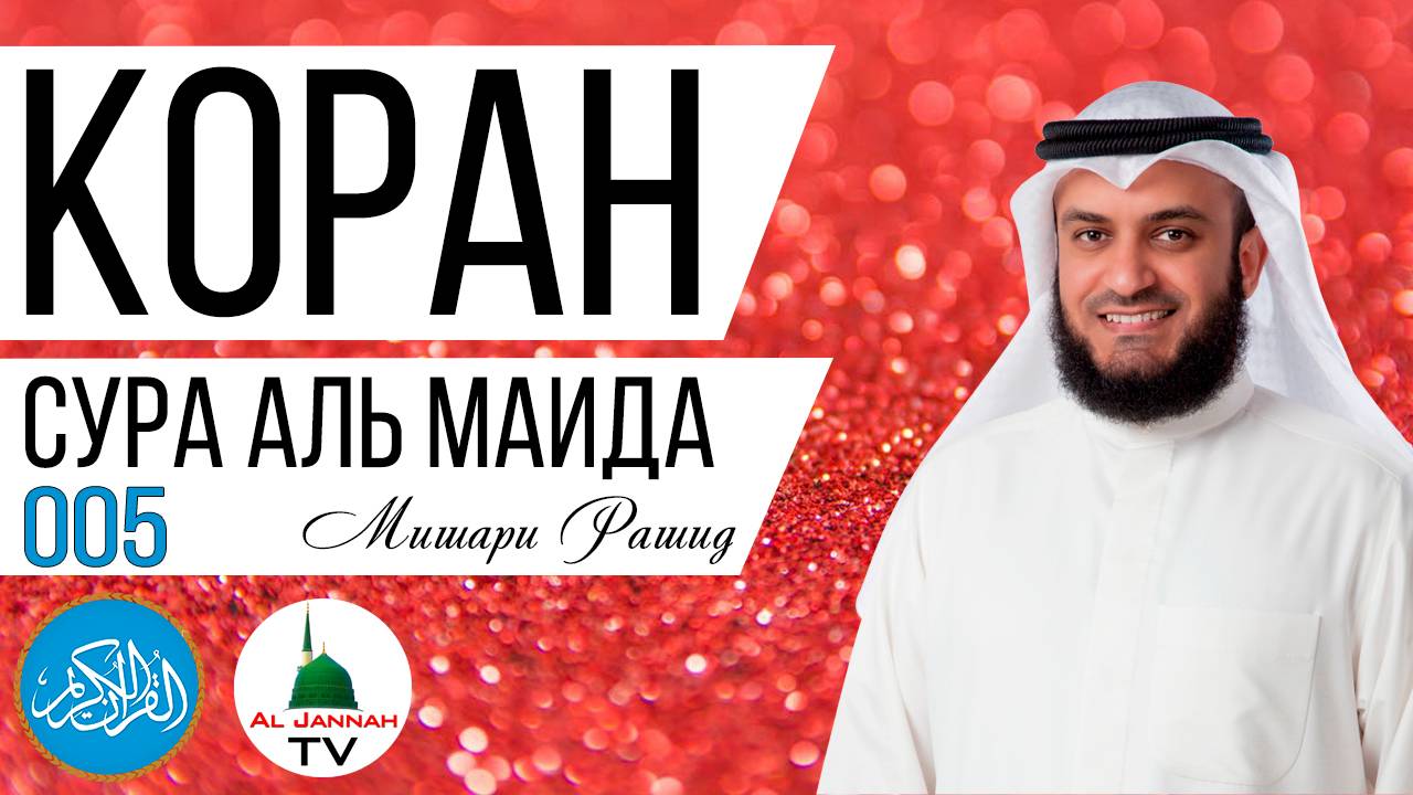 СУРА АЛЬ МАИДА / МИШАРИ РАШИД / СЛУШАТЬ КРАСИВОЕ ЧТЕНИЕ КОРАНА