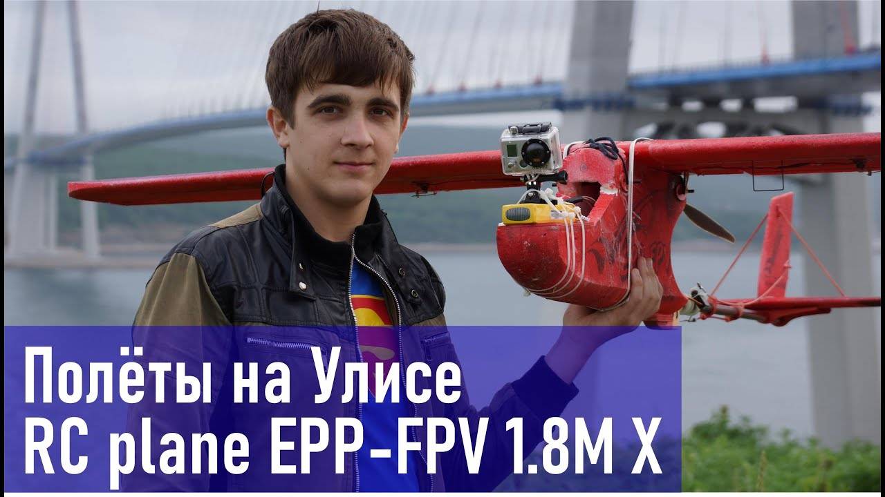 RC plane EPP-FPV 1.8M X-Large EPP, Леталки на Назимова (архив 2014)