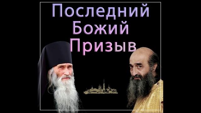 Старец Илий и Илиодор .Последний Божий Призыв