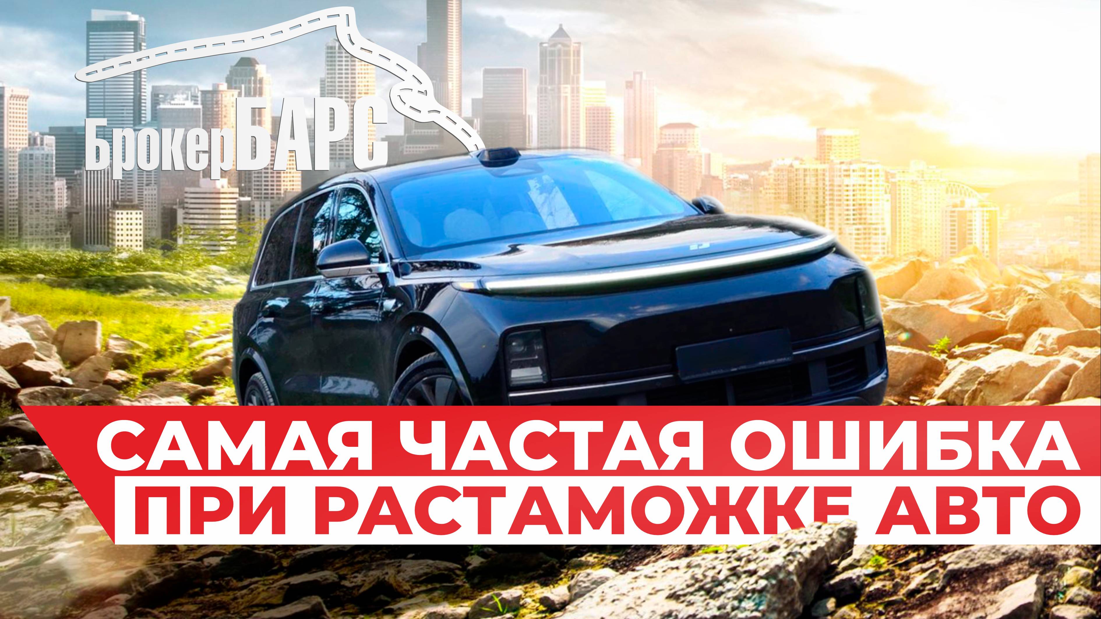 Одна из самых частых ошибок при растаможке автомобиля