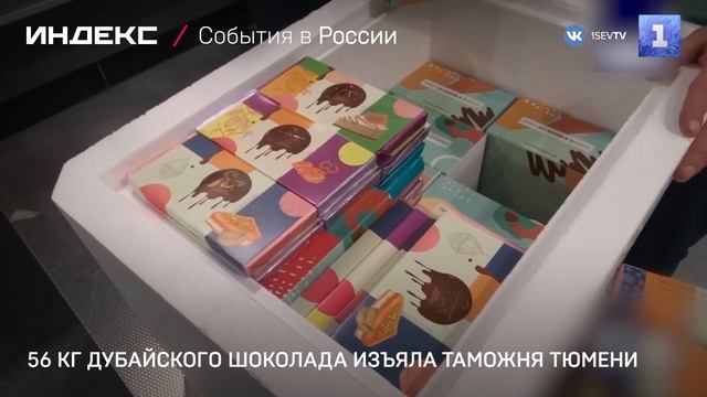 56 кг дубайского шоколада изъяла таможня Тюмени