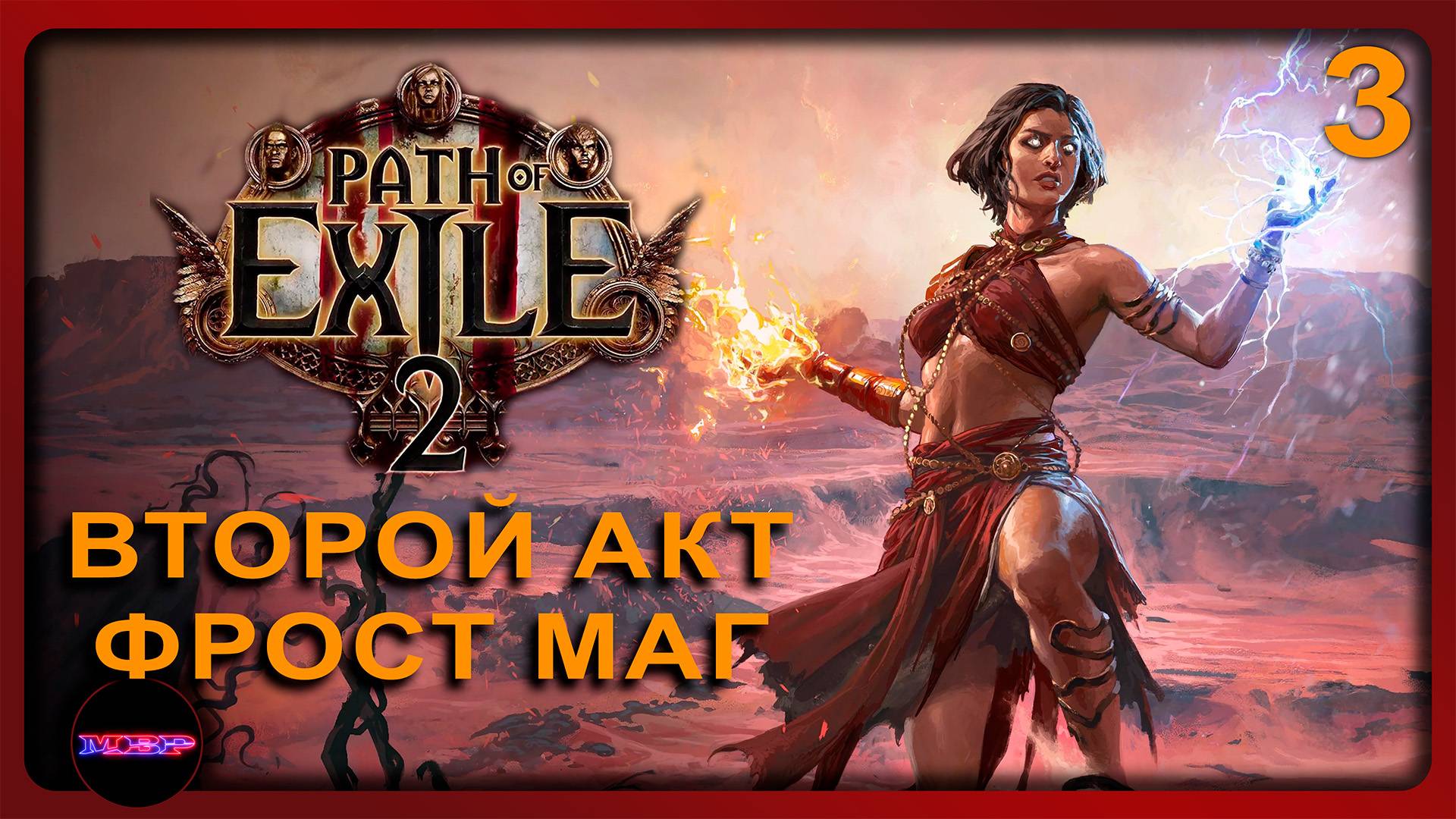 Path of Exile 2 ➤ ВТОРОЙ АКТ ЗА ФРОСТ МАГА ➤ Прохождение 3