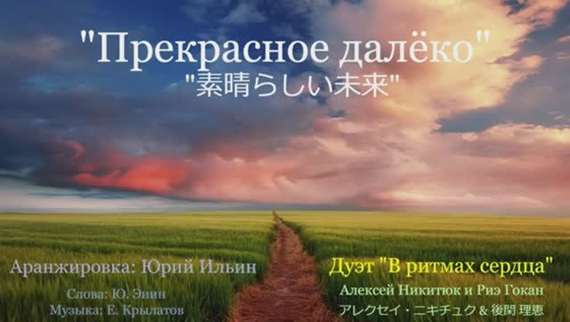 "Прекрасное далёко" 『素晴らしい未来』　Дуэт «В ритмах сердца»