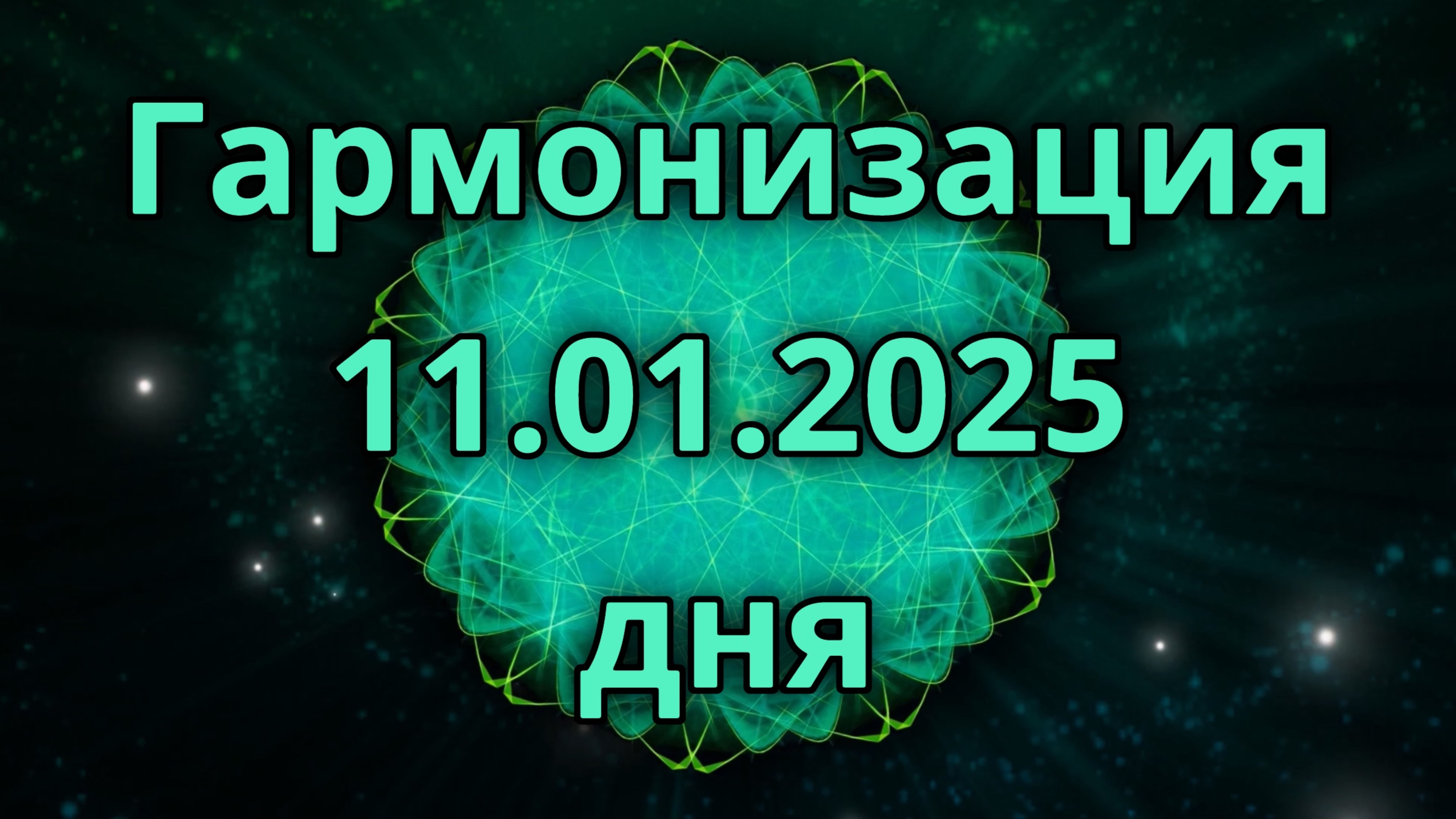 Гармонизация дня 11.01.2025. Трансформационное видео. Медитация.