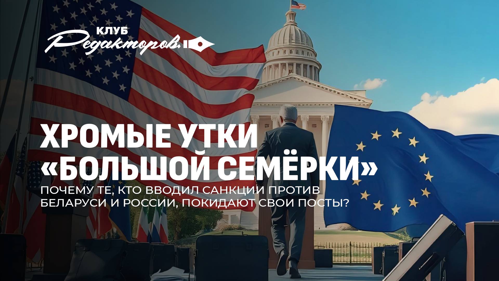 Чистая вода в Минске | Новая доктрина Трампа | "Хромые утки" большой политики. Клуб редакторов