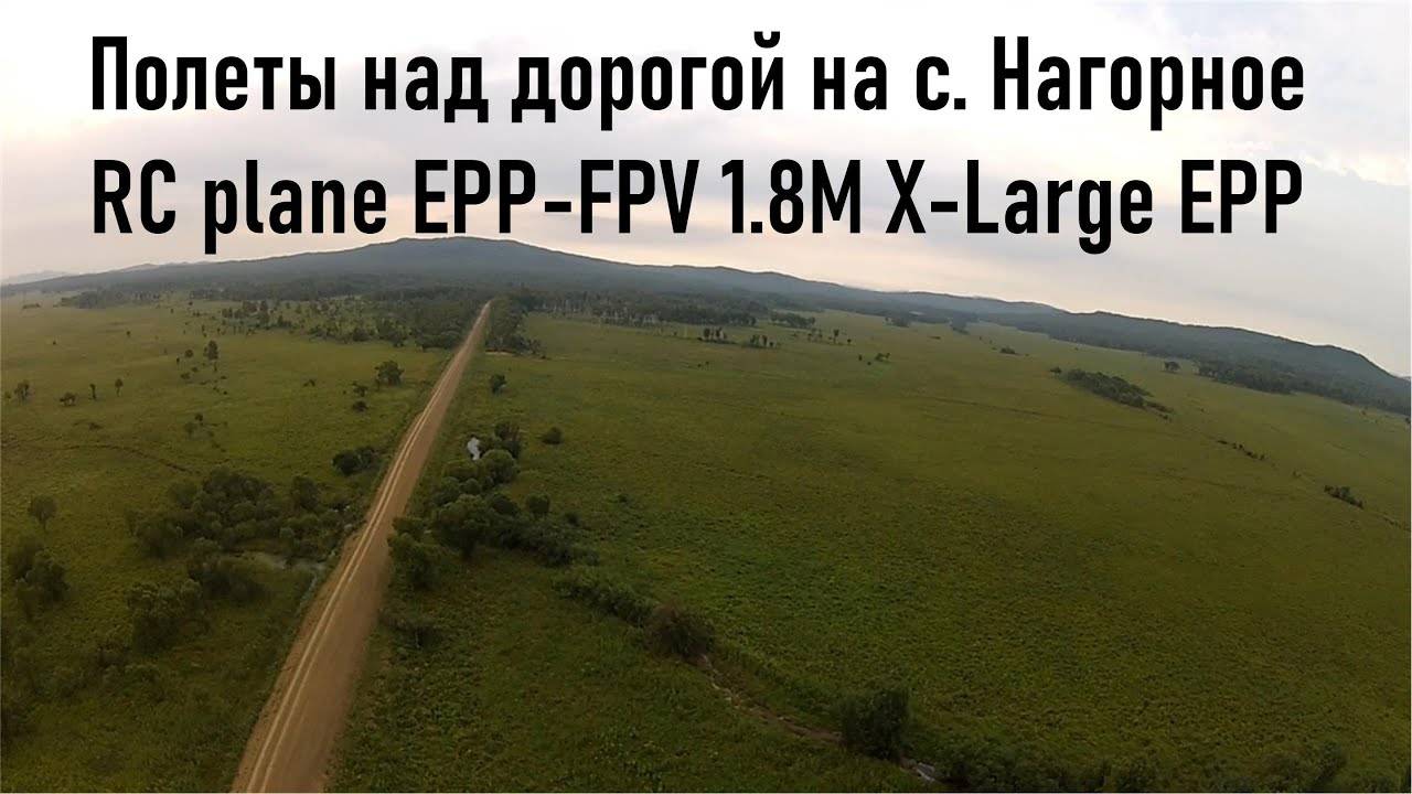 Полеты над дорогой на с. Нагорное, август 2013 г. RC plane EPP-FPV 1.8M X-Large EPP (архив)