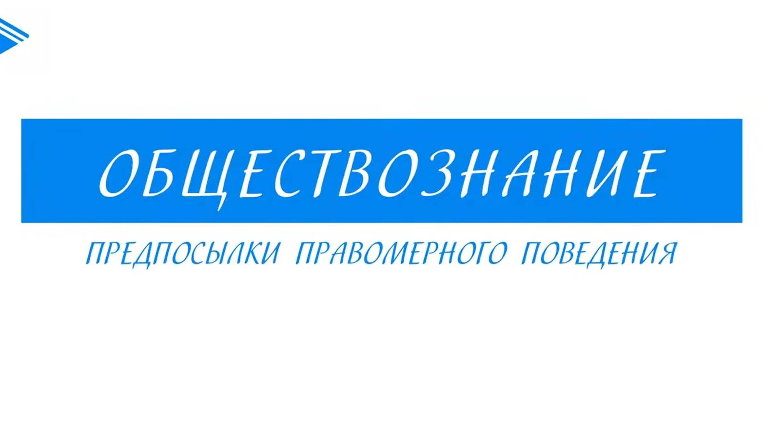 10 класс - Обществознание - Предпосылки правомерного поведения