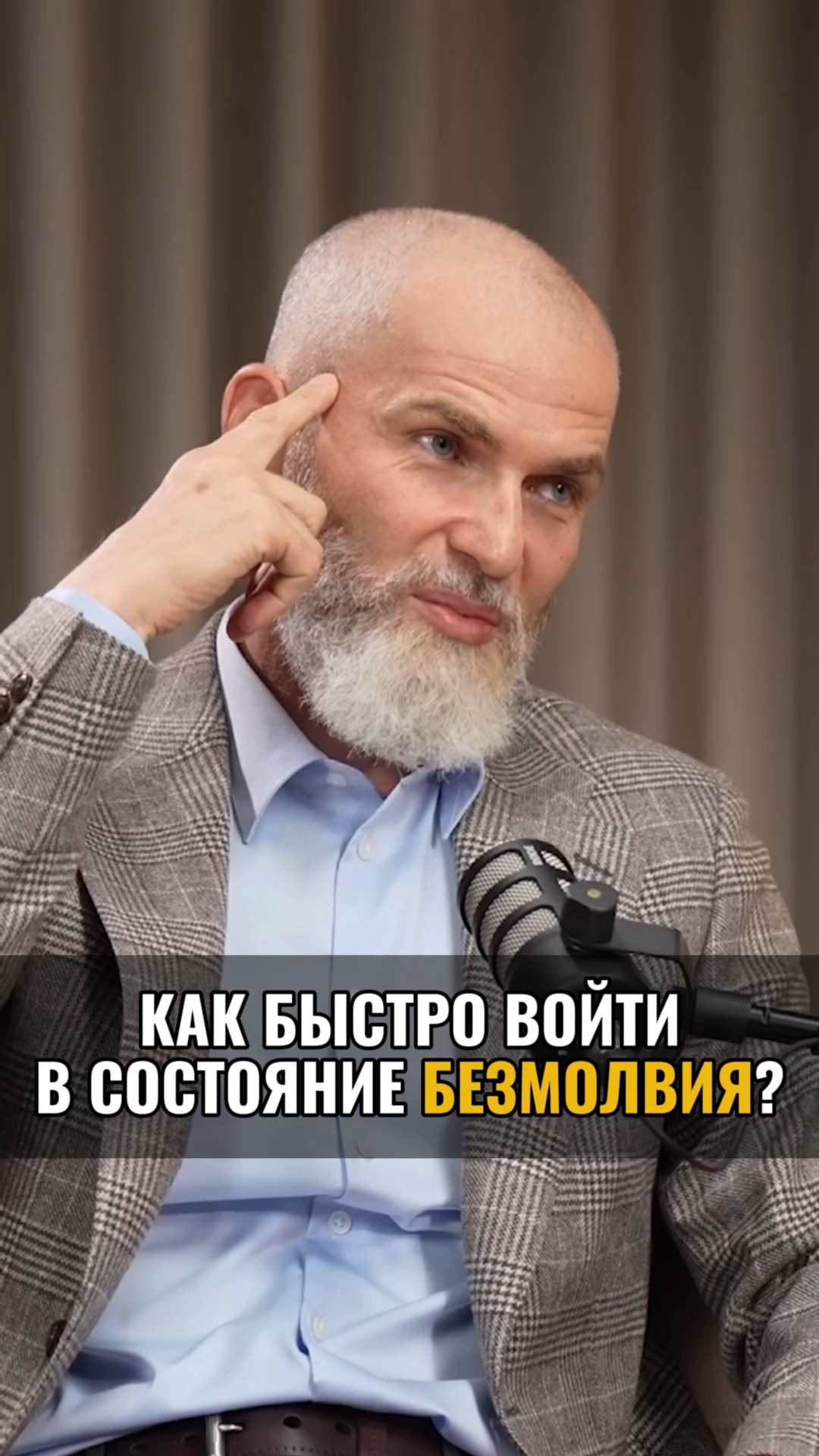 Как быстро войти в состояние безмолвия ?