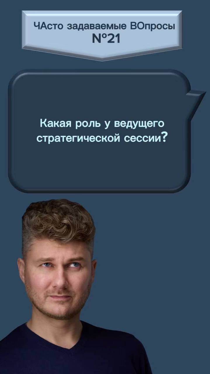 Какая роль у ведущего страт сессии?