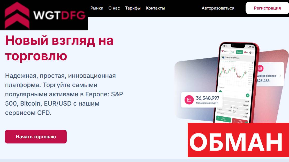Wgtdfg.com, Trade.Wgtdfg.com (Wgt-dfg): Отзывы - НЕТ ВЫВОДА средств